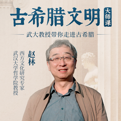 古希腊文明大师课—武大教授带你走进古希腊 古希腊文明大师课—武大教授带你走进古希腊