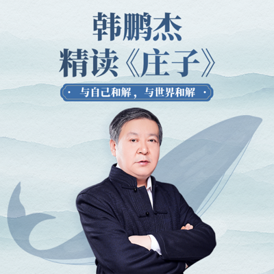 韩鹏杰:精读《庄子》 韩鹏杰:精读《庄子》