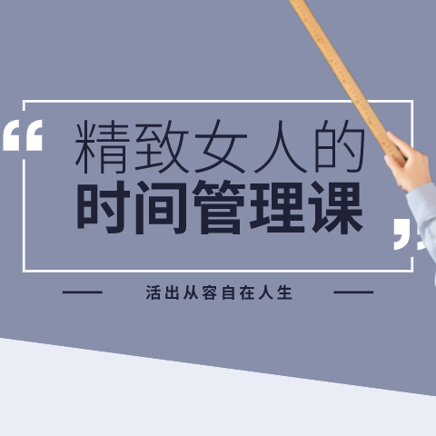 女性效率手册：高效时间管理赢得自由人生