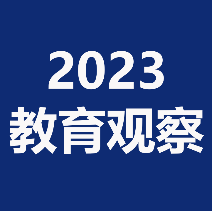 教育观察