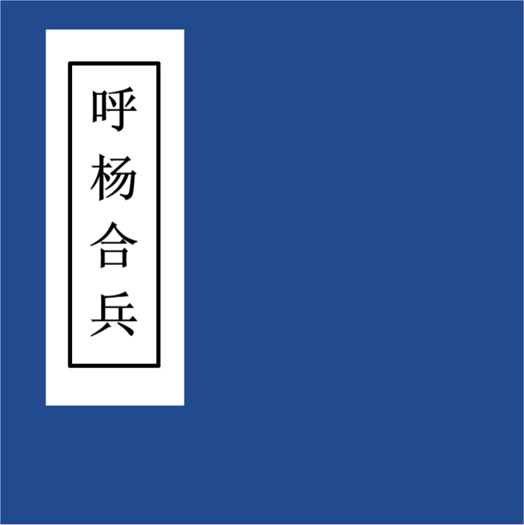 呼杨合兵