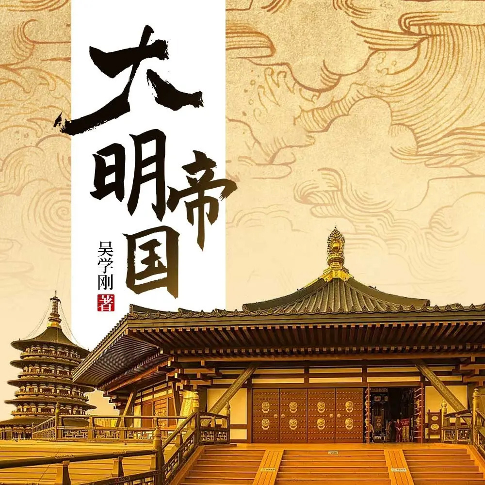 大明帝国（明朝那些事儿丨历史权谋军事）