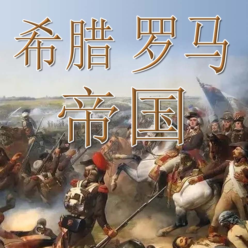 希腊罗马帝国 | 古希腊罗马世界未解之谜