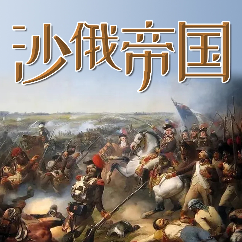 沙俄帝国丨探寻俄罗斯帝国丨普京