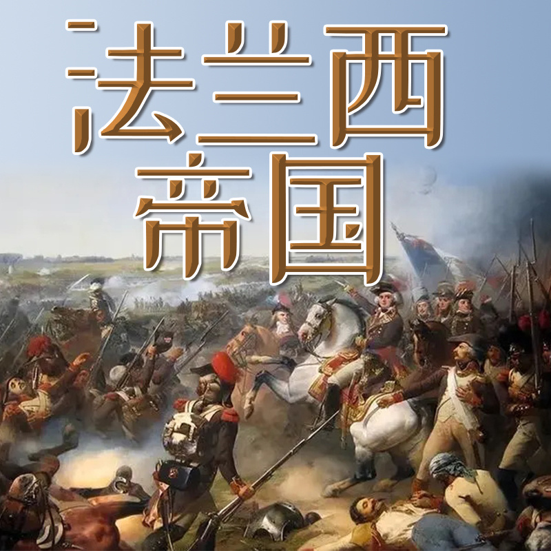 法兰西帝国丨拿破仑：革命的皇帝
