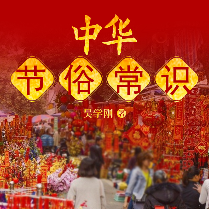 中华节俗常识丨二十四节气丨春节来历习俗