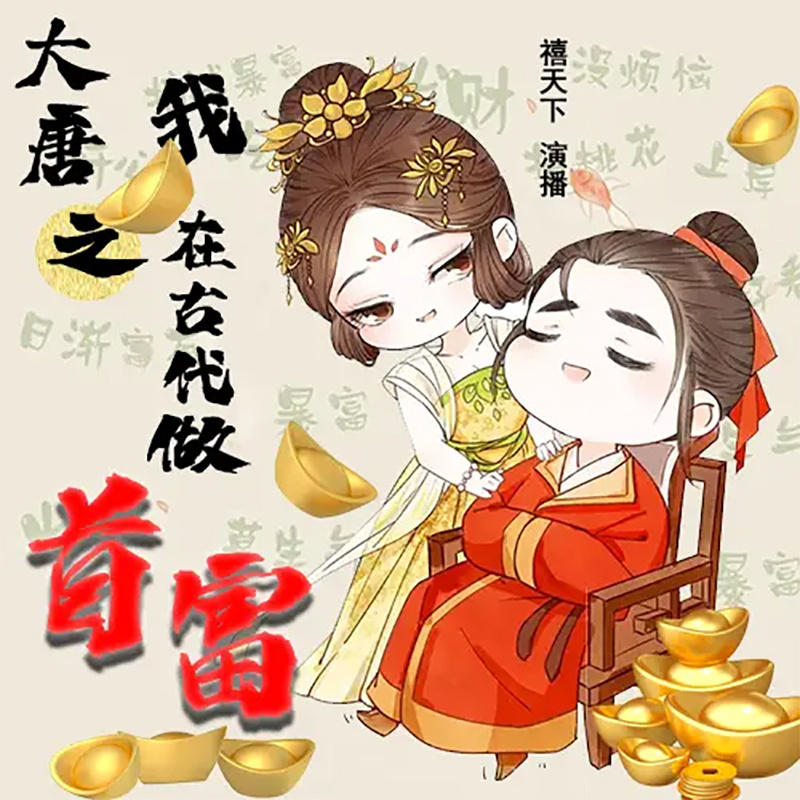 大唐之我在古代做首富（穿越历史逆袭爽文）