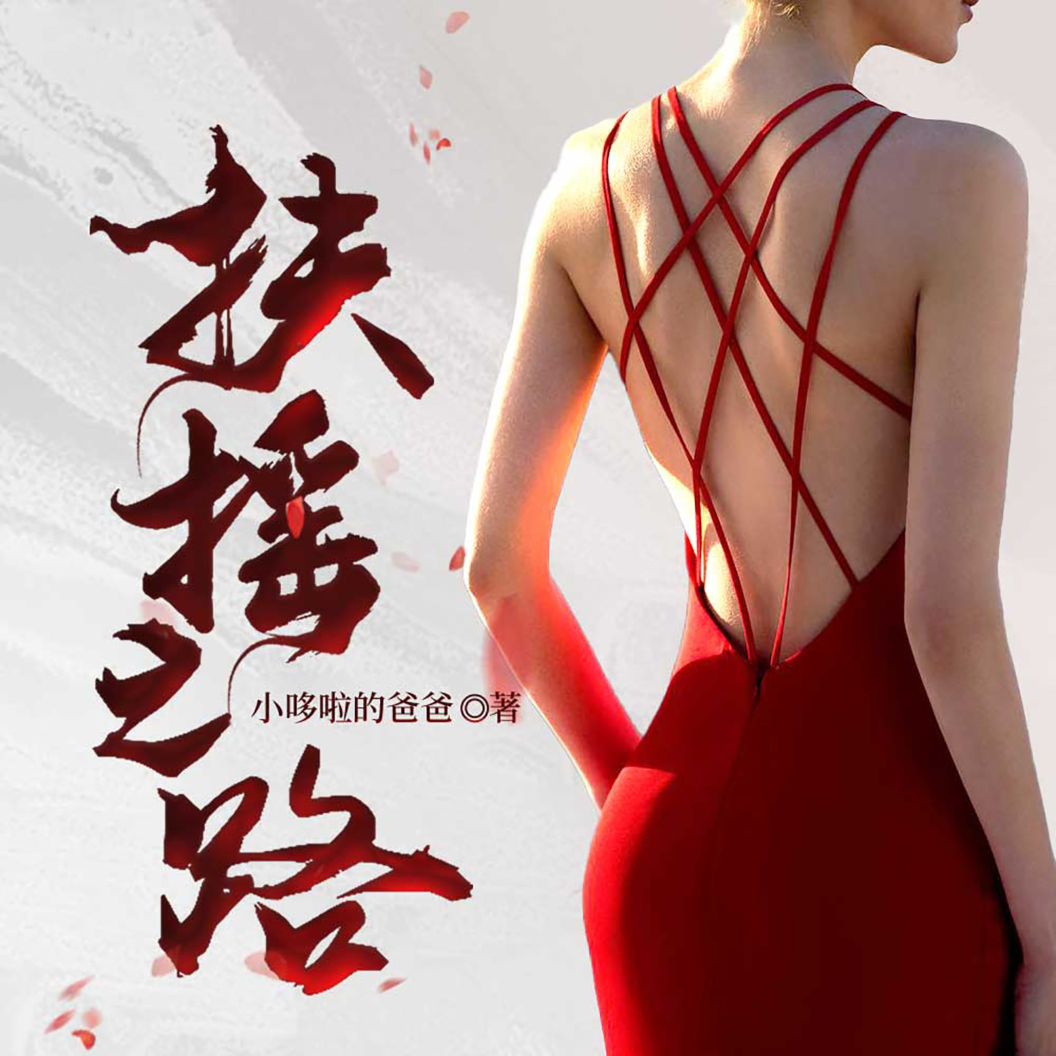 扶摇之路丨仕途升迁丨多女主爽文