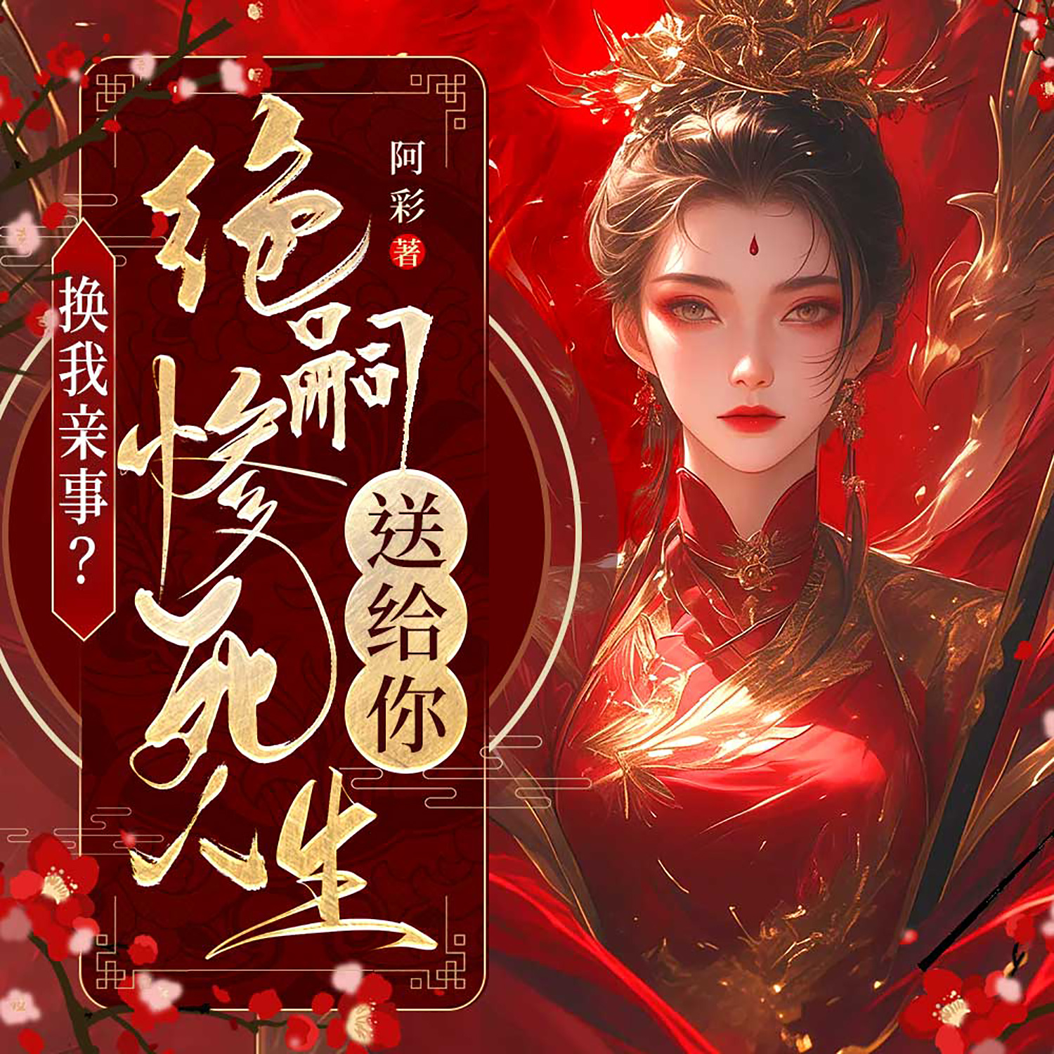 换我亲事？绝嗣惨死人生送给你！（女强）