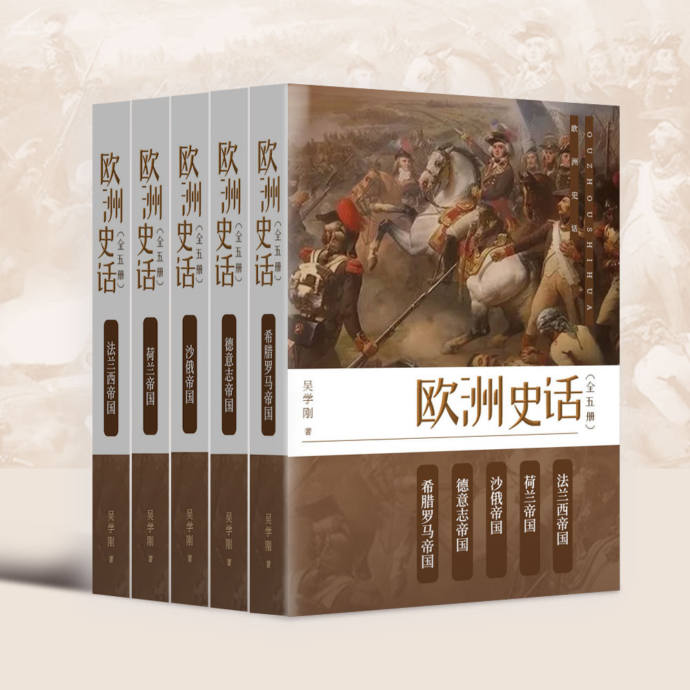 欧洲史话：全五册丨罗马血泪史丨欧洲历史