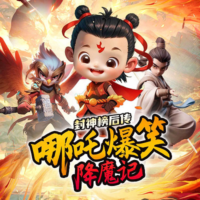 哪吒爆笑降魔记丨封神榜后传丨神话冒险系列