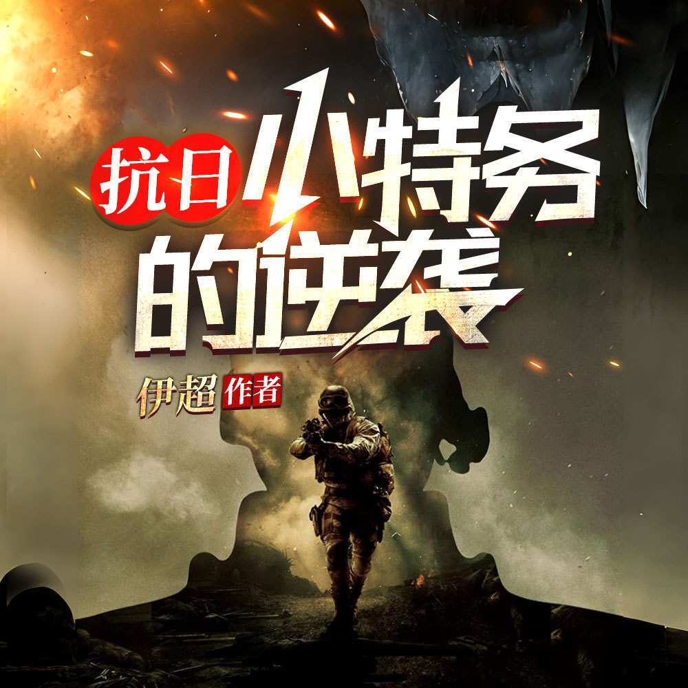 抗日小特务的逆袭（都市逆袭爽文）