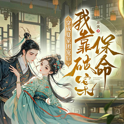 穿成夏家团宠后我靠破案保命丨女强爆笑破案
