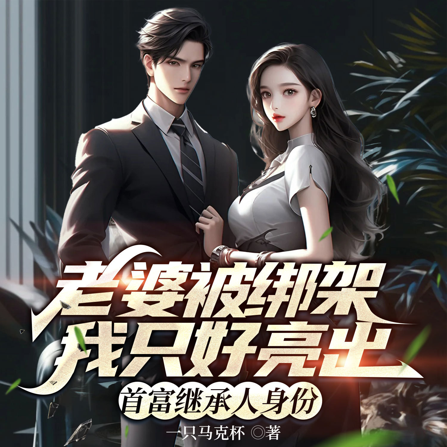 老婆被绑架，我只好亮出首富继承人身份