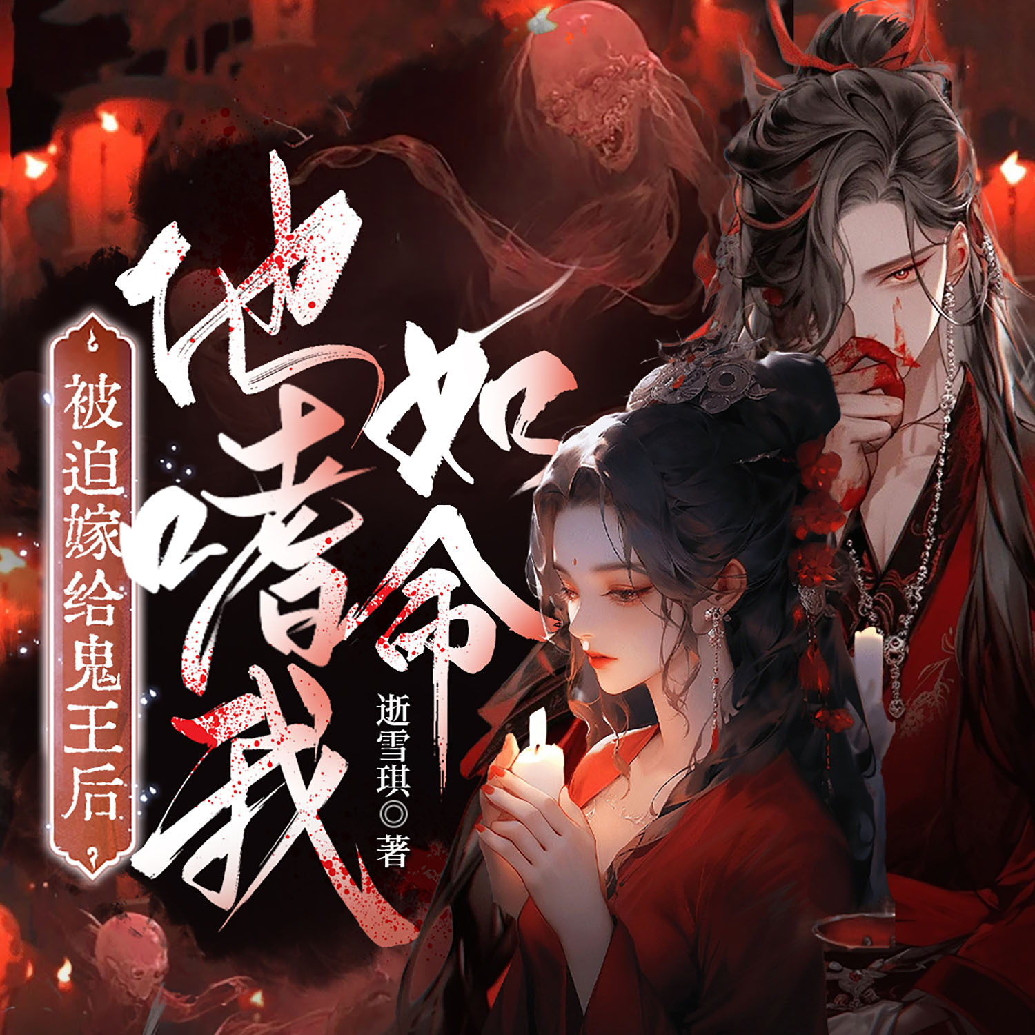 被迫嫁给冥王后，他嗜我如命丨悬疑甜宠搞笑