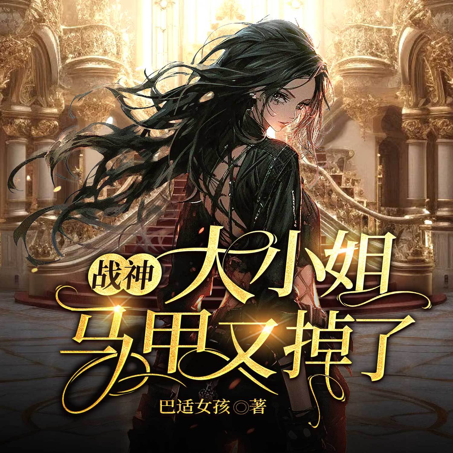 战神大小姐马甲又掉了（女强逆袭爽文）