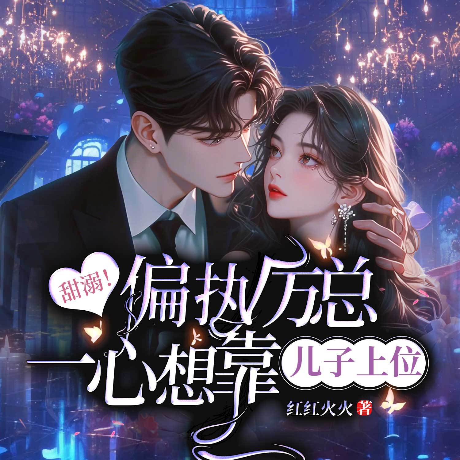 甜溺！偏执厉总一心想靠儿子上位（甜宠）