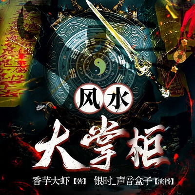 风水大掌柜丨悬疑丨恐怖灵异丨爽文 风水大掌柜丨悬疑丨恐怖灵异丨爽文