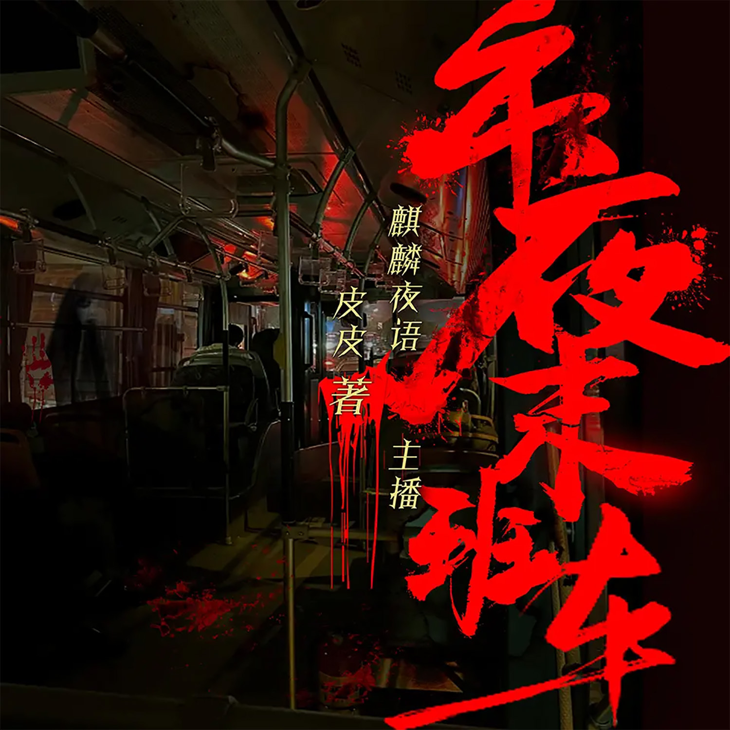 午夜末班车丨悬疑灵异|恐怖惊悚|风水玄学