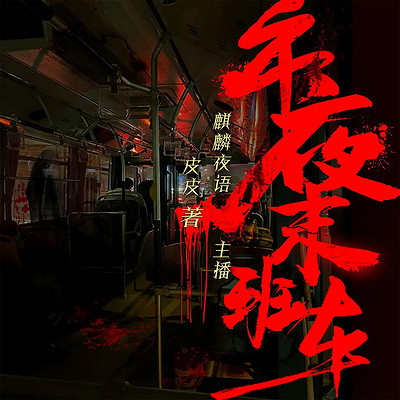 午夜末班车丨悬疑灵异|恐怖惊悚|风水玄学 午夜末班车丨悬疑灵异|恐怖惊悚|风水玄学