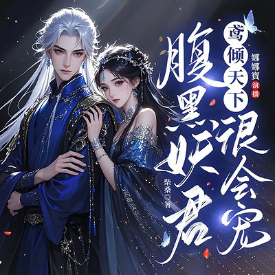 鸢倾天下:腹黑妖君很会宠(双重生|甜宠) 鸢倾天下:腹黑妖君很会宠(双重生|甜宠)