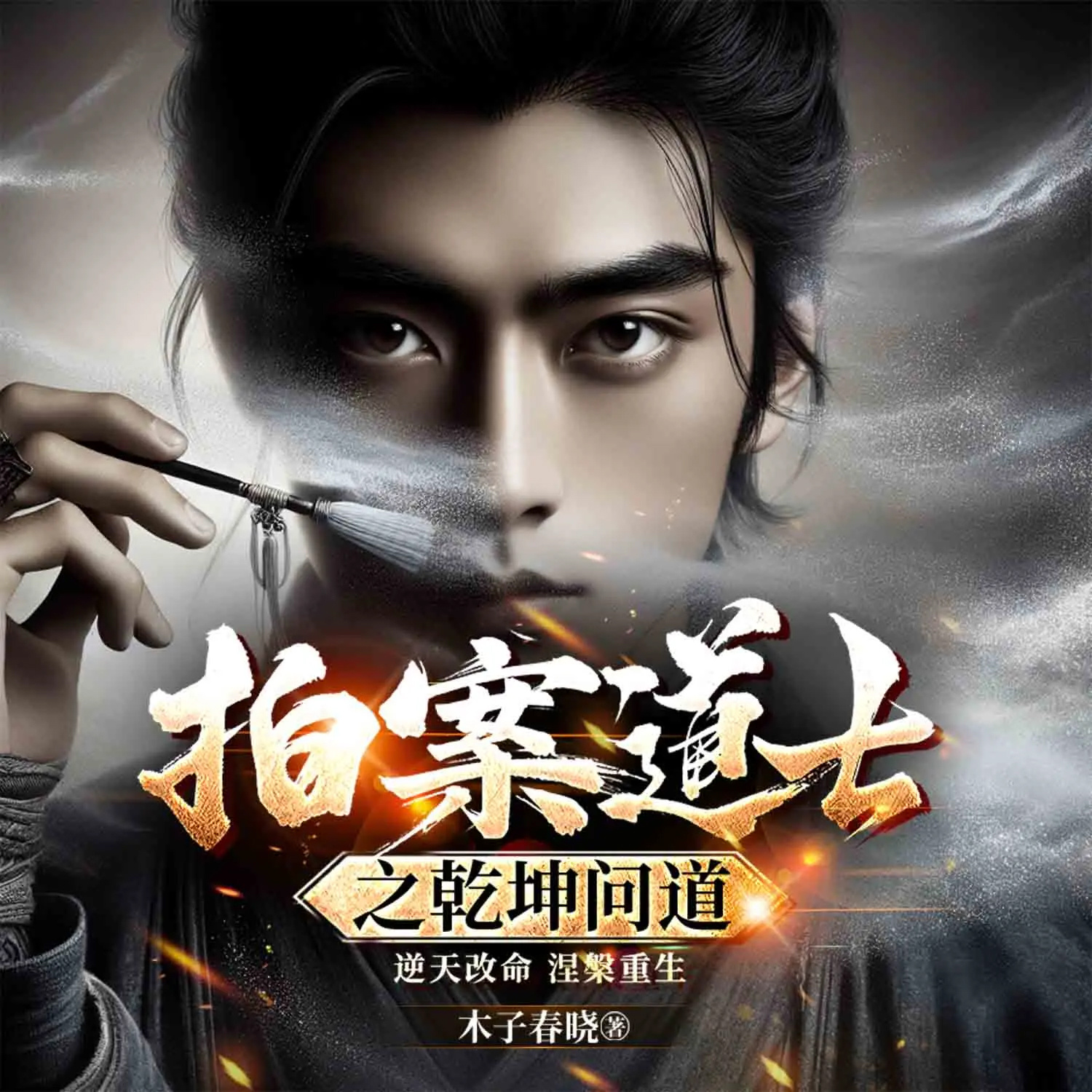 拍案道士之乾坤问道丨古风权谋|伏妖除魔