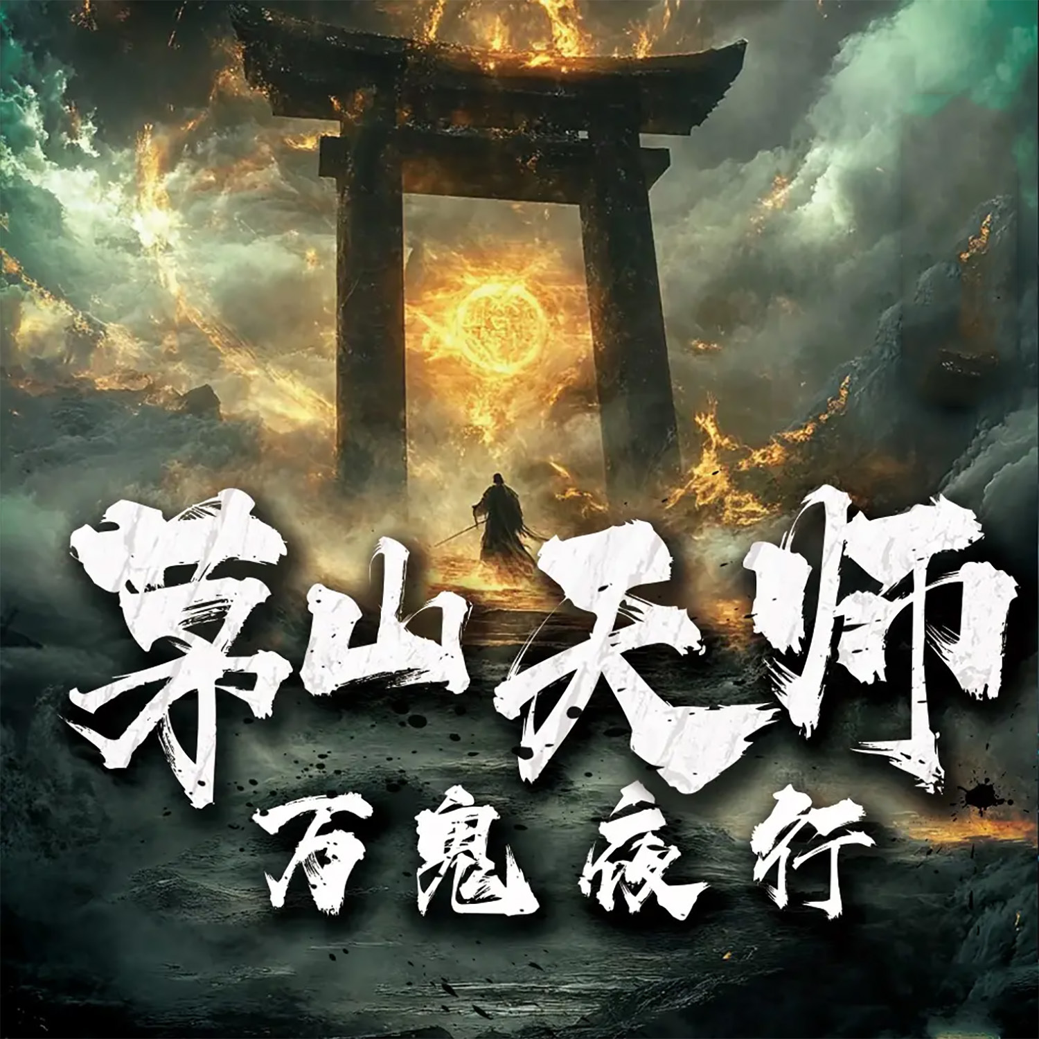 茅山天师：万鬼夜行丨恐怖惊悚|茅山秘术