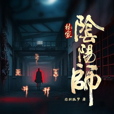 林家阴阳师丨恐怖悬疑惊悚灵异丨风水秘术 林家阴阳师丨恐怖悬疑惊悚灵异丨风水秘术
