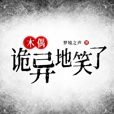 木偶:诡异地笑了!?(悬疑恐怖惊悚) 木偶:诡异地笑了!?(悬疑恐怖惊悚)