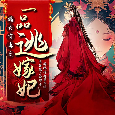 一品逃嫁妃|嫡女|重生爽文丨医武毒三绝 一品逃嫁妃|嫡女|重生爽文丨医武毒三绝