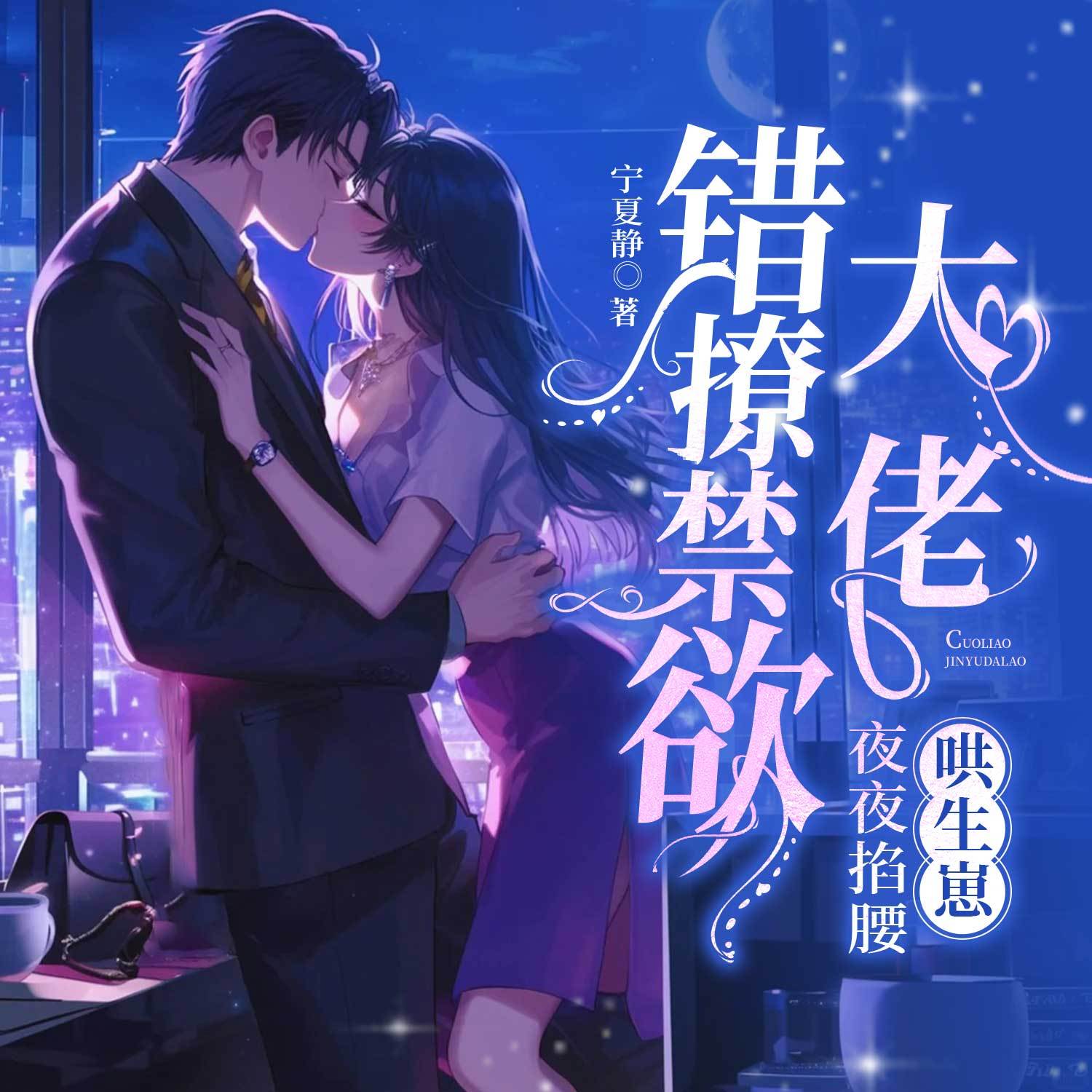 错撩禁欲大佬！夜夜掐腰哄生崽（总裁豪门）