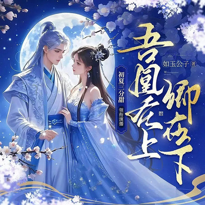 吾凰在上:卿在下(穿越女强爽文) 吾凰在上:卿在下(穿越女强爽文)