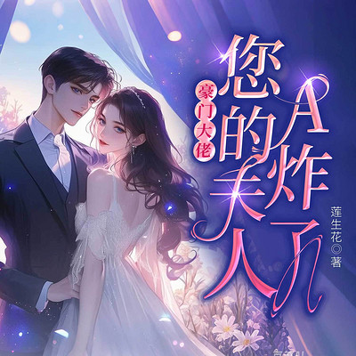 豪门大佬，您的夫人A炸了（总裁甜宠）