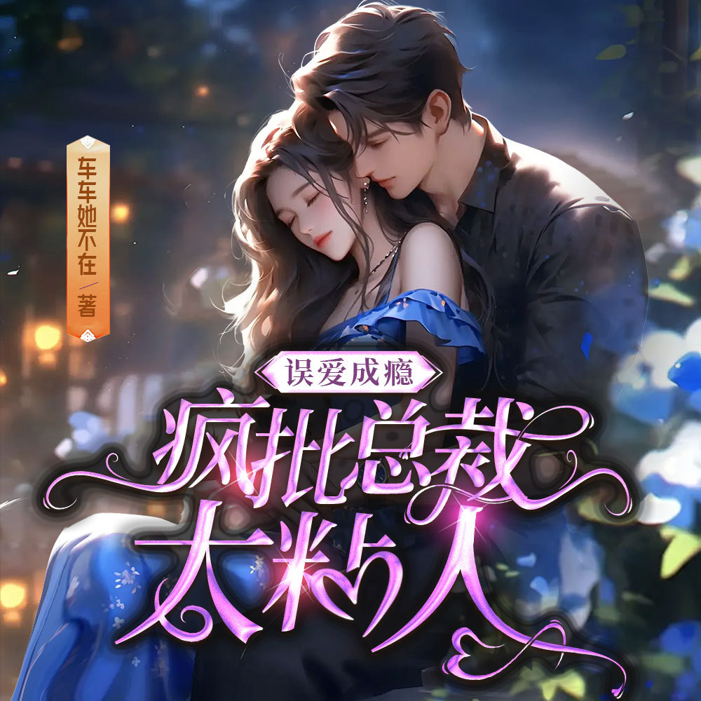 误爱成瘾：疯批总裁太粘人（豪门甜宠）