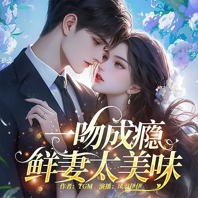 一吻成瘾,鲜妻太美味(豪门甜宠爽文) 一吻成瘾,鲜妻太美味(豪门甜宠爽文)