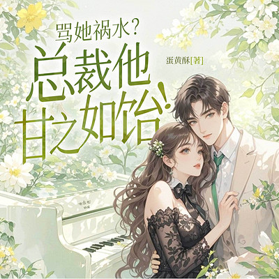 骂她祸水?霍总他甘之如饴!(豪门甜宠) 骂她祸水?霍总他甘之如饴!(豪门甜宠)