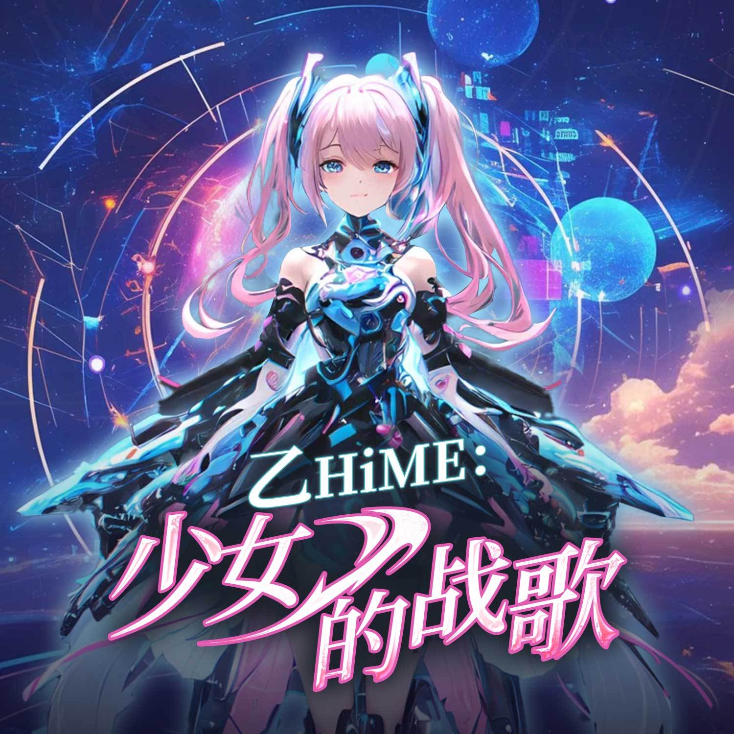 乙HiME：少女的战歌丨科幻未来|二次元