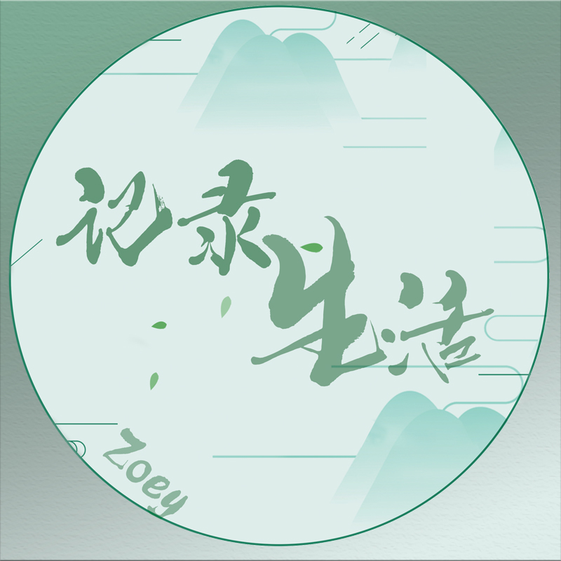 生活记录