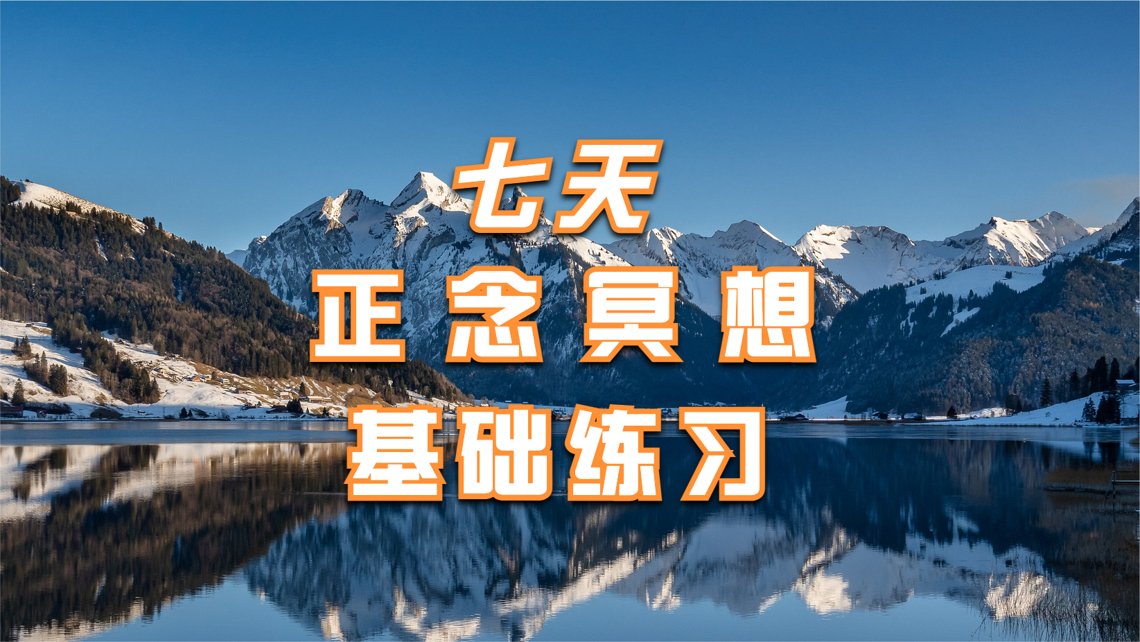 7天正念冥想基础练习