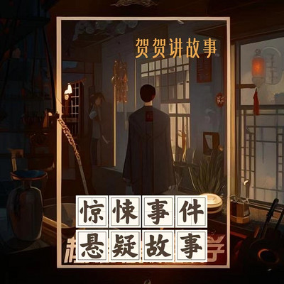 贺贺惊魂故事集