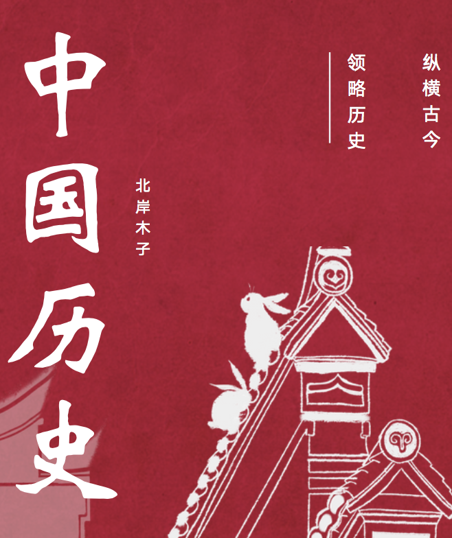 中国历史