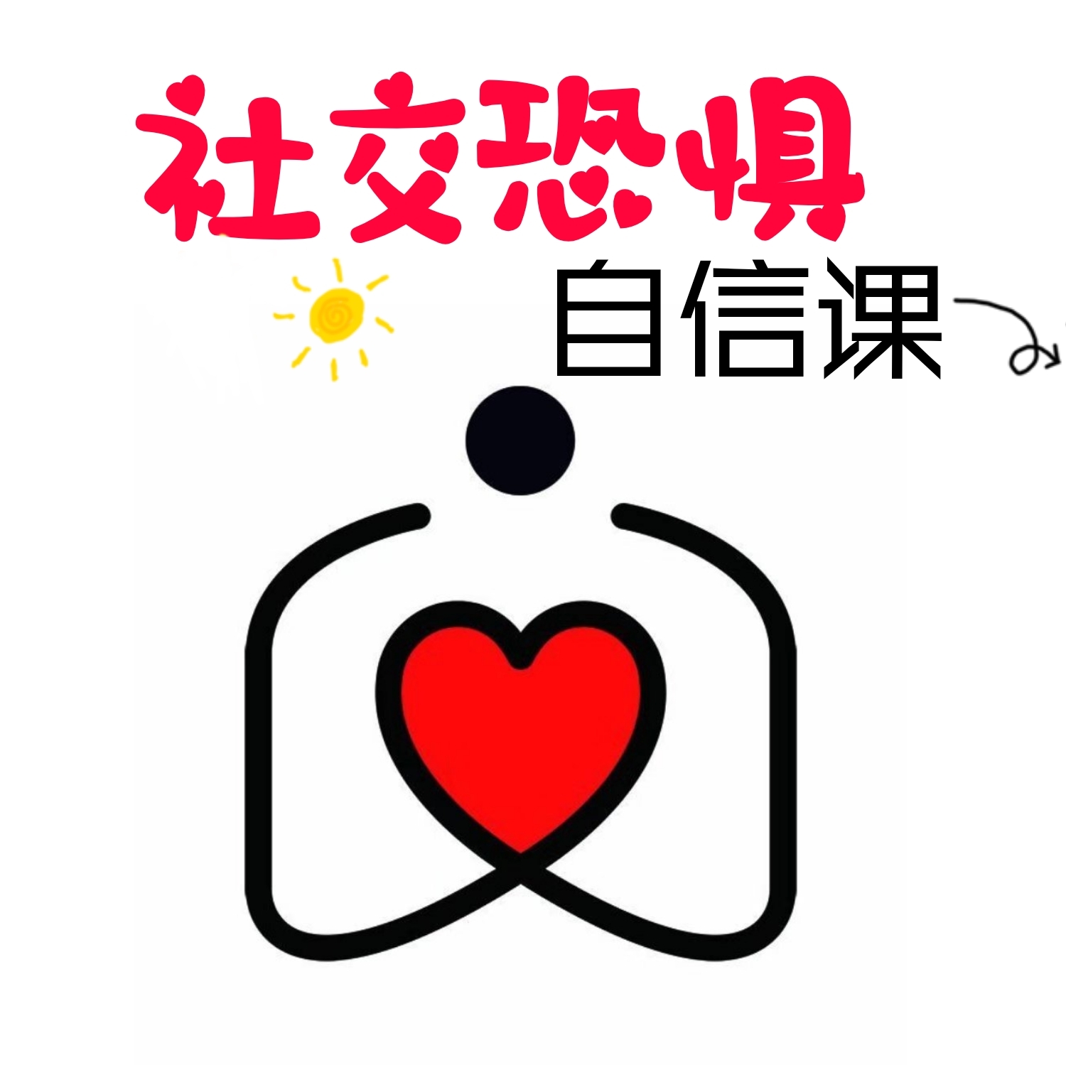 自卑内向 社交恐惧 自信心理
