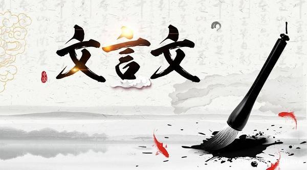 经典文言文