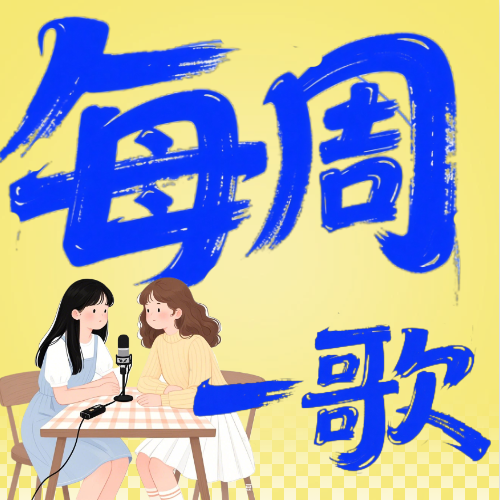 每周一歌