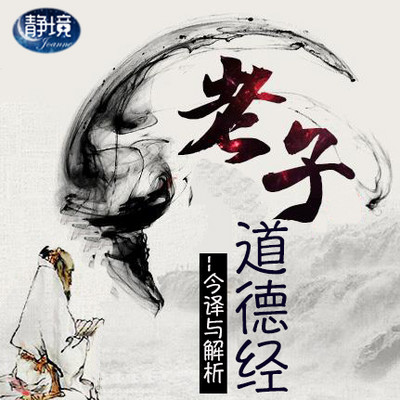 道德经 |老子今译与解析【静境】