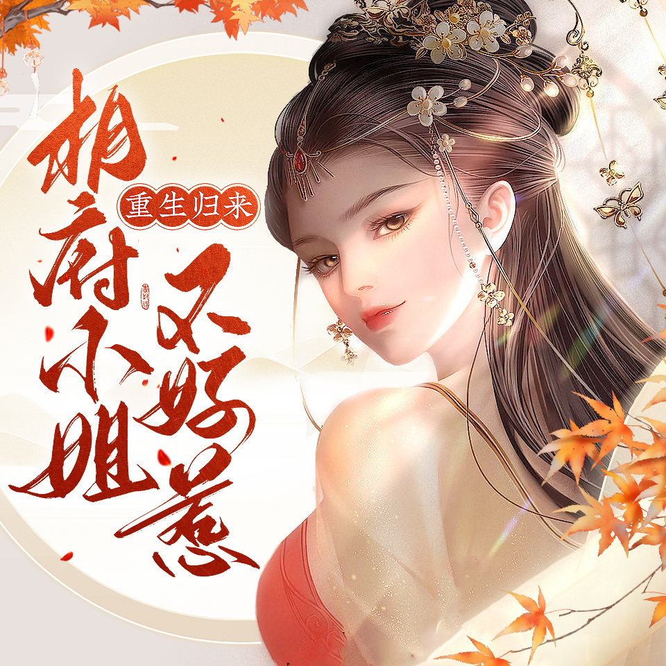 《重生归来，相府小姐不好惹》