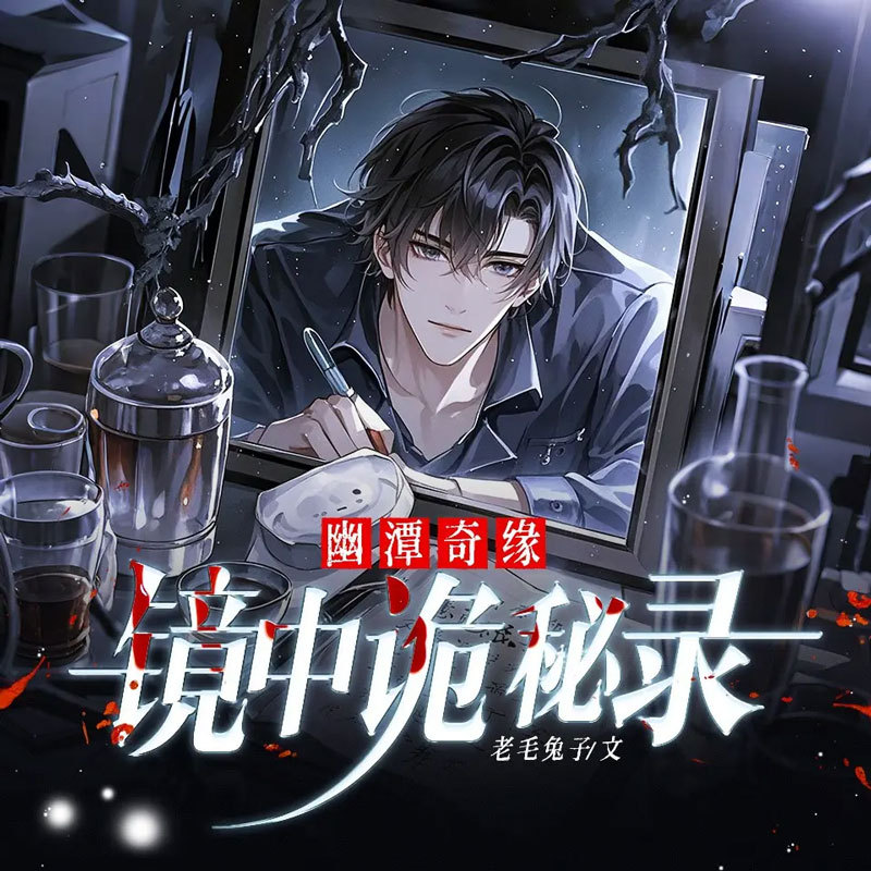 幽潭奇缘：镜中诡秘录|悬疑探险|家族密辛