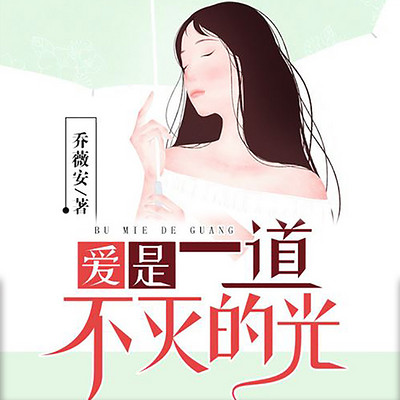 爱是一道不灭的光 爱是一道不灭的光