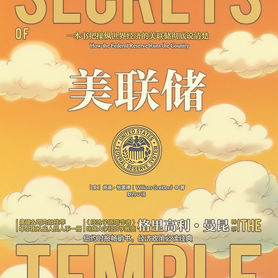 「解读」美联储 - 威廉·格雷德
