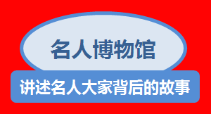 名人博物馆